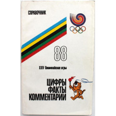 XXIV Олимпийские игры в Сеуле 1988. Цыфры. Факты. Комментарии (Советский спорт, 1989)
