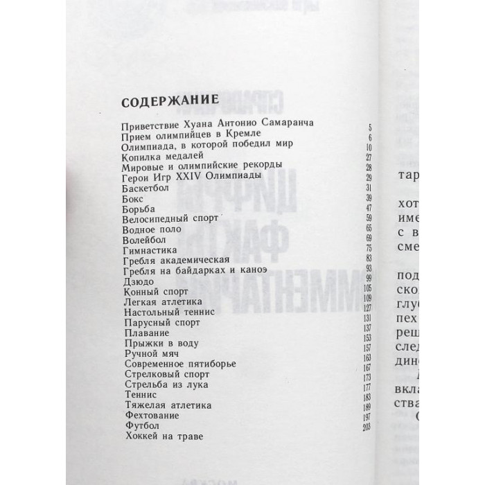 XXIV Олимпийские игры в Сеуле 1988. Цыфры. Факты. Комментарии (Советский спорт, 1989)