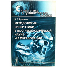 В. Буданов - Методология синергетики в постнеклассической науке и в образовании (ЛКИ, 2008)