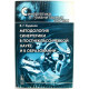 В. Буданов - Методология синергетики в постнеклассической науке и в образовании (ЛКИ, 2008)