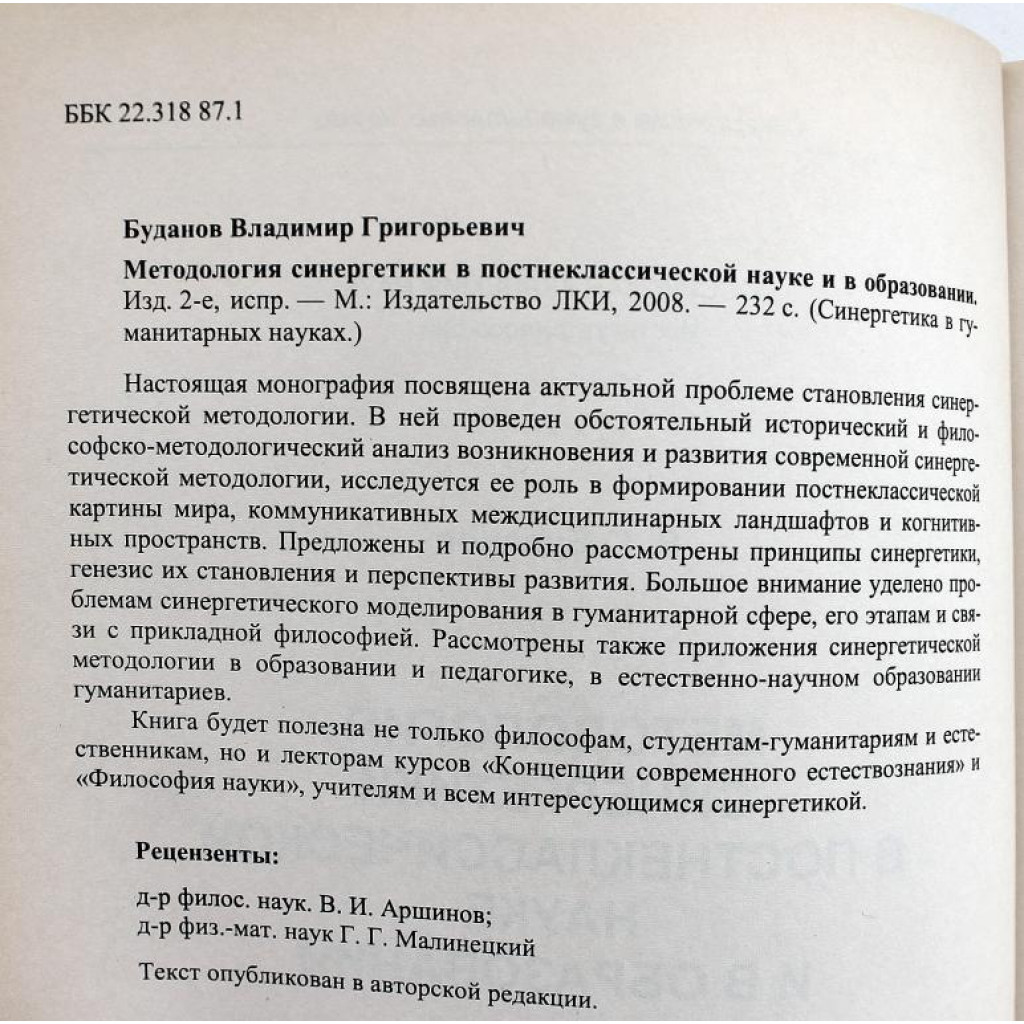 В. Буданов - Методология синергетики в постнеклассической науке и в  образовании (ЛКИ, 2008)