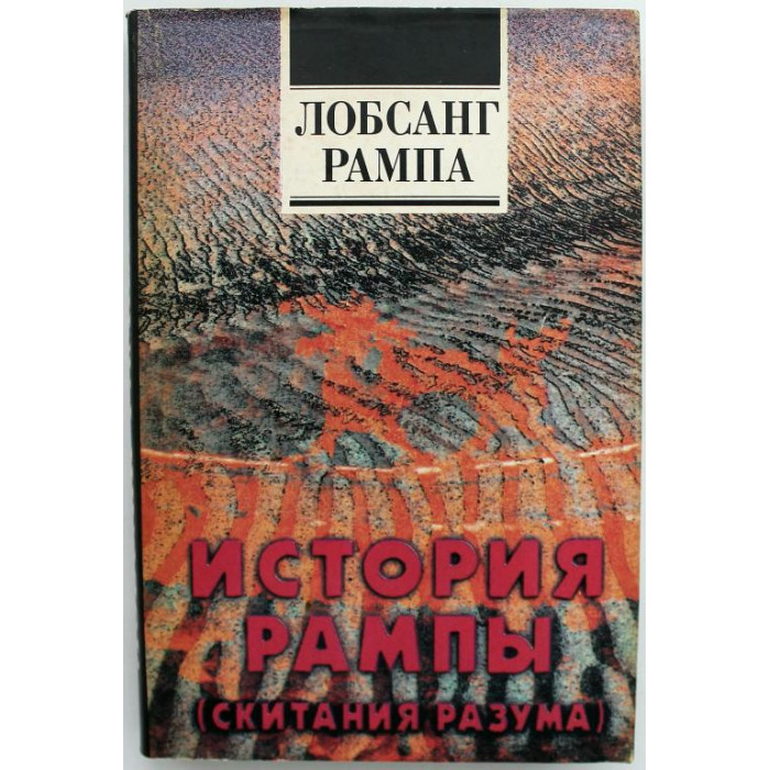 Л. Рампа - История Рампы (Скитания разума)
