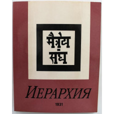 Е.И. Рерих - Иерархия 1931. Знаки Агни-Йоги (Угунс, 1992)