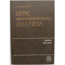 Л. Кудрявцев - Курс математического анализа. Том 3 (Высшая школа, 1989)