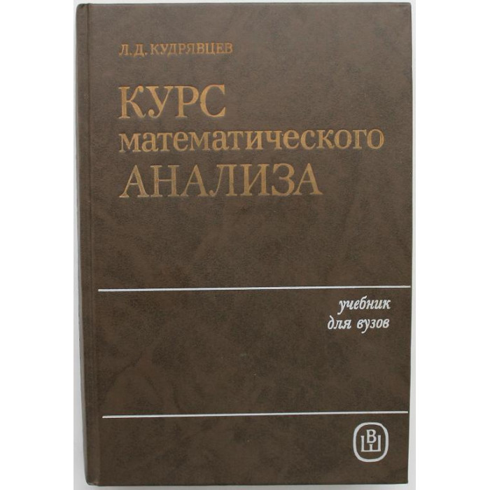 Л. Кудрявцев - Курс математического анализа. Том 3 (Высшая школа, 1989)