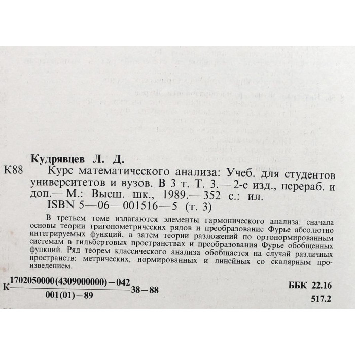 Л. Кудрявцев - Курс математического анализа. Том 3 (Высшая школа, 1989)