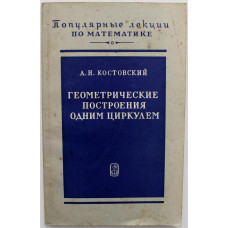 А. Костовский - Геометрические построения одним циркулем (Наука, 1989)