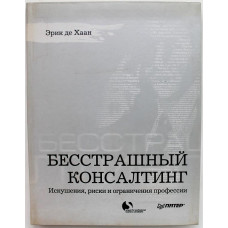 Э. де Хаан - Бесстрашный консалтинг. Искушения риски и ограничения профессии