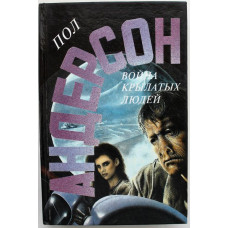 П. Андерсон - "Война крылатых людей", "Возмутители спокойствия", "Звездный торговец"