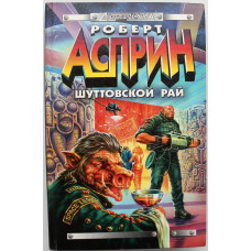 Р. Асприн - Шуттовской рай