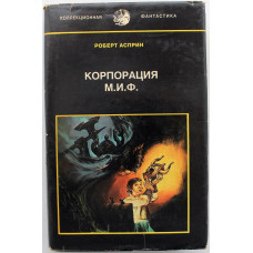 Р. Асприн - "Корпорация М.И.Ф. - связующее звено", "Мифо-наименования и из-вергения",  "Корпорация М.И.Ф. в действии".