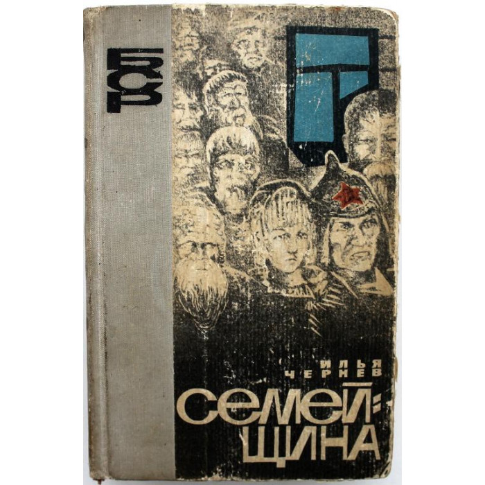 И. Чернев - Семейщина. Летопись родного села (Новосибирск, 1965)