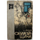 И. Чернев - Семейщина. Летопись родного села (Новосибирск, 1965)