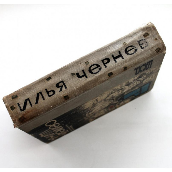 И. Чернев - Семейщина. Летопись родного села (Новосибирск, 1965)