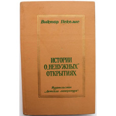 В. Пекелис - Истории о "ненужных" открытиях (Дет лит, 1975)