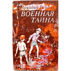 А. Гайдар - Военная тайна. Повесть (Уфа, 1986)