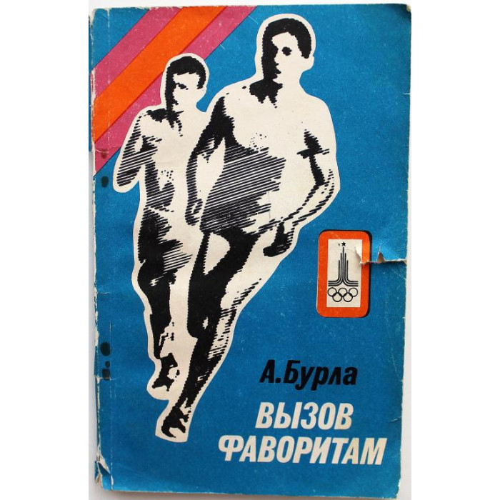 А. Бурла - Вызов фаворитам (Новосибирск, 1981)