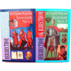 С. Мерцалов «ИСТОРИЯ РОССИИ». Хронограф в 2 томах (АСТ, 2000)