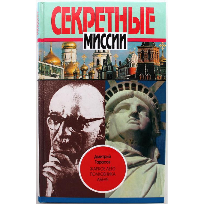 Д. Тарасов - Жаркое лето полковника Абеля