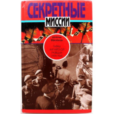 Д. Маклахлан - Тайны английской разведки (1939 - 1945)