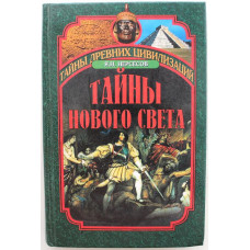 Я. Нерсесов - Тайны Нового Света. От древних цивилизаций до Колумба