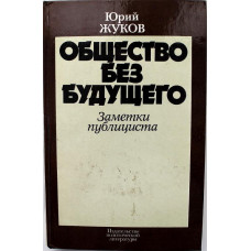 Ю. Жуков - Общество без будущего (ИПЛ, 1978)