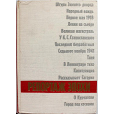 Ю. Юров - Репортаж эпохи. 1917-1967 (ИПЛ, 1968)