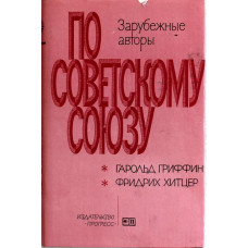 «ПО СОВЕТСКОМУ СОЮЗУ». Свидетельства об СССР.  Книга 5 (Прогресс, 1983)