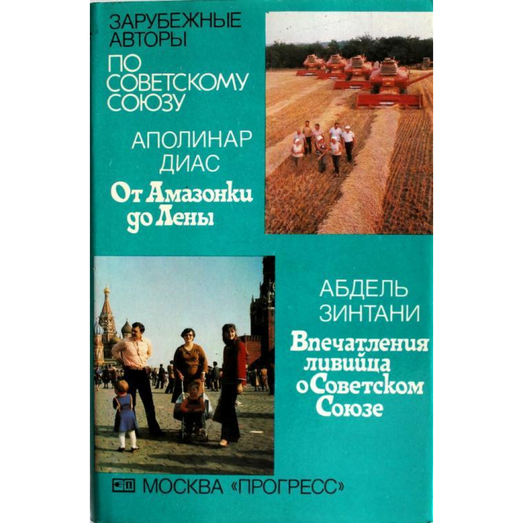 ПО СОВЕТСКОМУ СОЮЗУ». Свидетельства об СССР. Книга 7 (Прогресс, 1984)