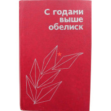 Сборник к 40-летию Победы «С ГОДАМИ ВЫШЕ ОБЕЛИСК» (Новосибирск, 1985) ред. Г. Падерин