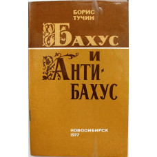 Б. Тучин «БАХУС И АНТИБАХУС» (Новосибирск, 1977)