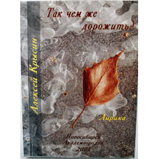 А. Крысин - Так чем же дорожить? Лирика (Новосибирск, 2003) Дарственная от автора