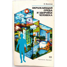 Э. Экхольм - Окружающая среда и здоровье человека  (Прогресс, 1980)