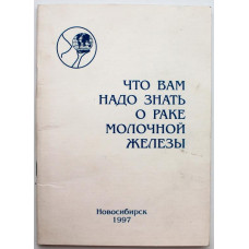 Что вам надо знать о раке молочной железы