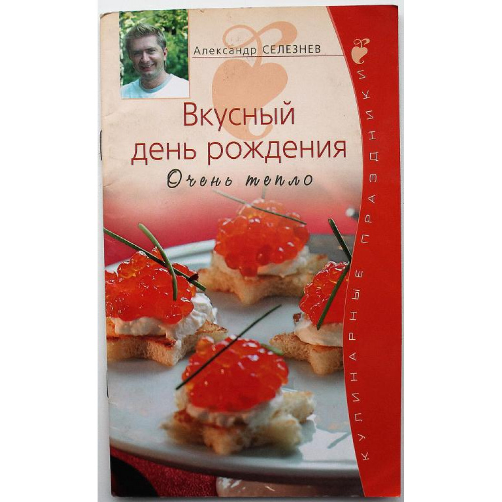 А. Селезнев - Вкусный день рождения. Очень тепло (Эксмо, 2008)