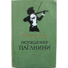 А. Виноградов - Осуждение Паганини (Худож лит, 1955)