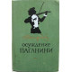 А. Виноградов - Осуждение Паганини (Худож лит, 1955)