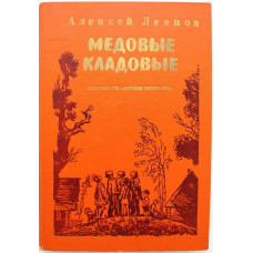 А. Леонов - Медовые кладовые (Дет лит, 1979)