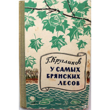 Г. Кругликов «У САМЫХ БРЯНСКИХ ЛЕСОВ» (Дет лит, 1969)