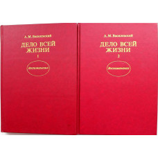 А. Василевский «ДЕЛО ВСЕЙ ЖИЗНИ». В 2 томах (ИПЛ, 1988)