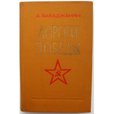 А. Бабаджанян «ДОРОГИ ПОБЕДЫ» (Молодая гвардия, 1975)