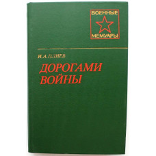 И. Плиев «ДОРОГАМИ ВОЙНЫ» (Книга, 1985)