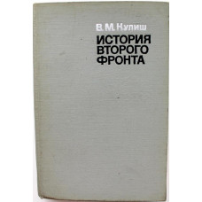 В. Кулиш «ИСТОРИЯ ВТОРОГО ФРОНТА» (Наука, 1971)