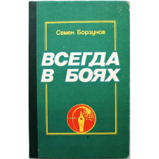 С. Борзунов «ВСЕГДА В БОЯХ» (ДОСААФ СССР, 1983)