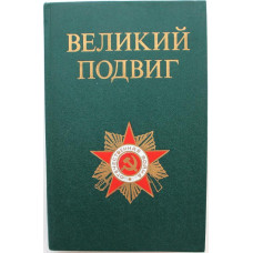 В. Рябов «ВЕЛИКИЙ ПОДВИГ» (Воениздат, 1975)