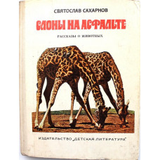 С. Сахарнов - Слоны на асфальте (Дет лит, 1979)