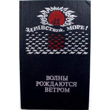 Волны рождаются ветром. Сборник морских рассказов (Калининград, 1985)