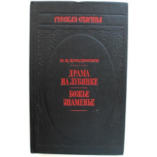 И. Кондратьев «ДРАМА НА ЛУБЯНКЕ» и «БОЖЬЕ ЗНАМЕНЬЕ» (Профиздат, 1992)