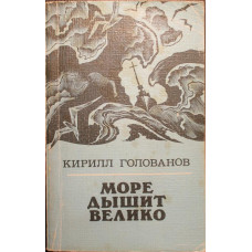 К. Голованов «МОРЕ ДЫШИТ ВЕЛИКО» (Лениздат, 1983)