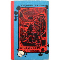 В. Пазоурек - Отступление с границы (Воениздат, 1977)